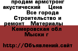 продам армстронг акустический  › Цена ­ 500.. - Все города Строительство и ремонт » Материалы   . Кемеровская обл.,Мыски г.